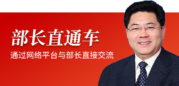 部长直通车-通过网络平台与部长直接交流