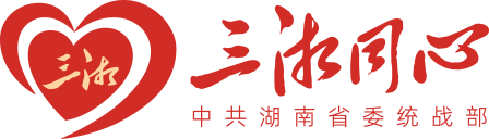 三湘同心 中共湖南省委统战部