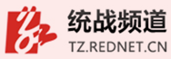 红网统战部频道