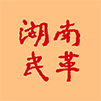 民革湖南省委员会