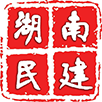 民建湖南省委员会
