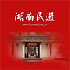 民进湖南省委员会