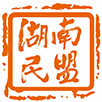 民盟湖南省委员会