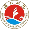 湖南省社会主义学院