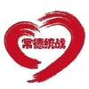 常德市委统战部