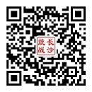 长沙市委统战部二维码