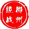 郴州市委统战部