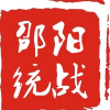 邵阳市委统战部