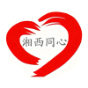 湘西州委统战部