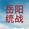 岳阳市委统战部