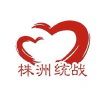 株洲市委统战部